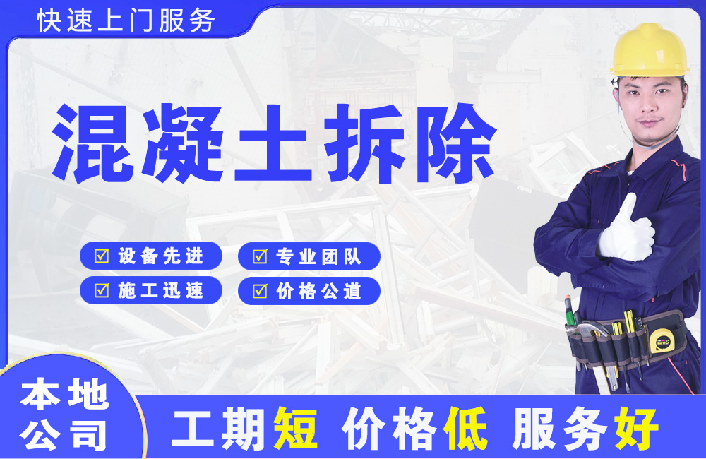 朔州混凝土拆除
