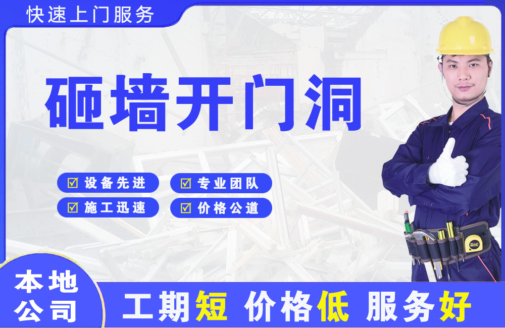 朔州砸墙开门洞